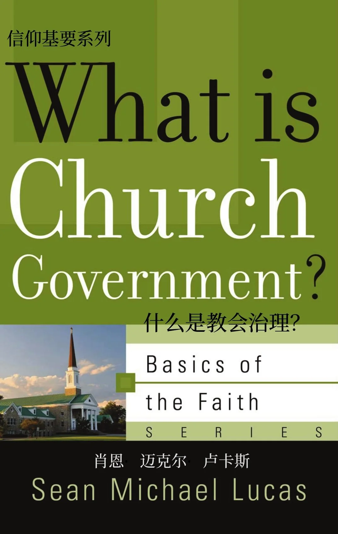 WHAT_IS_CHURCH_GOVERNMENT_AT_Chinese_091326_FINAL.jpg