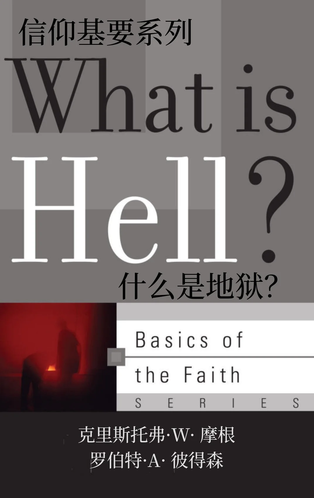 WHAT_IS HELL_AT_Chinese_091326_FINAL.jpg
