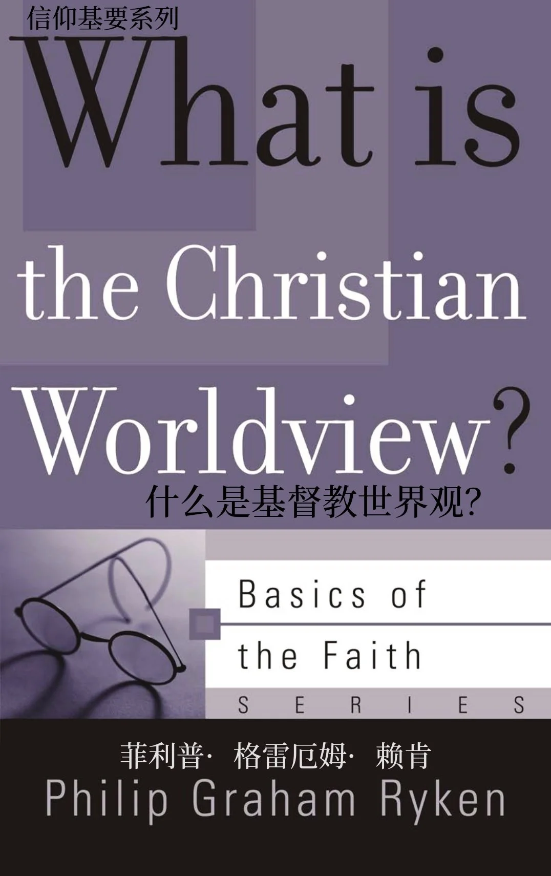 WHAT_IS_CHRISTIAN_WORLDVIEW_AT_Chinese_091326_FINAL.jpg