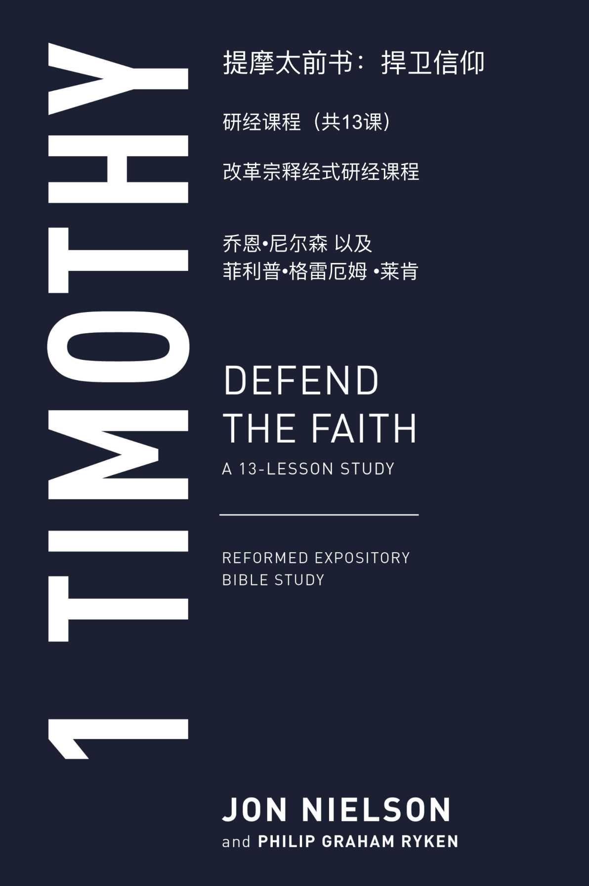 1TIMOTHYPRCHINESE.png