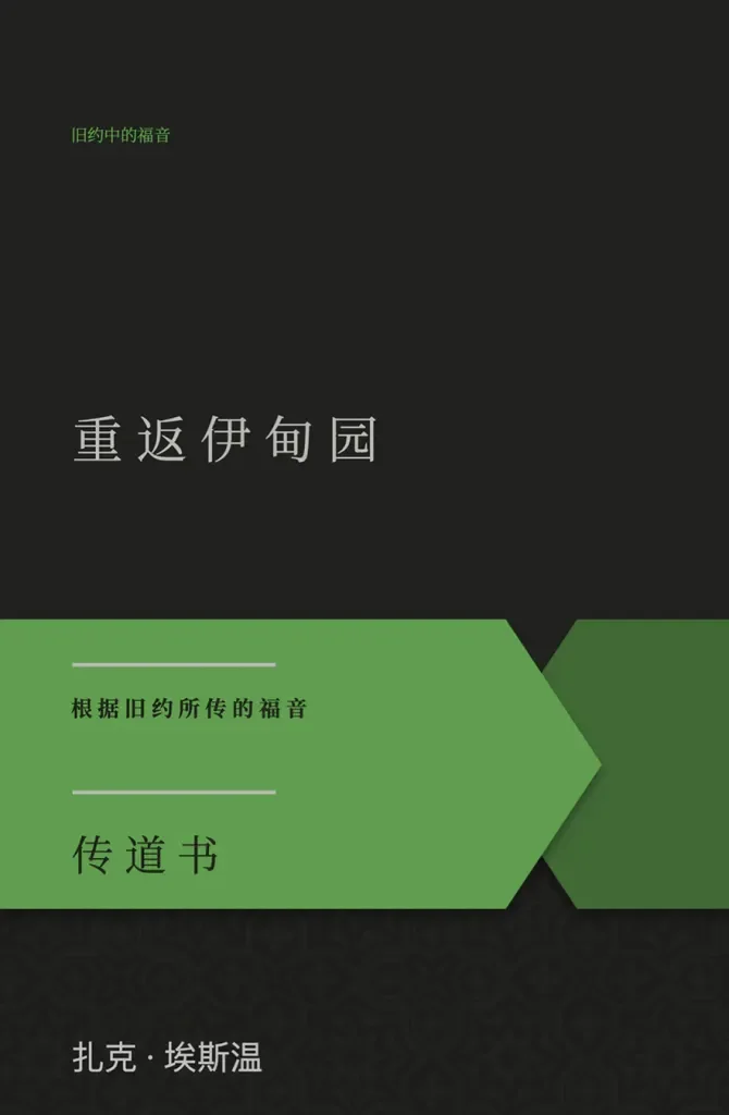 Ecclesiastes Gospel in Chinese.webp