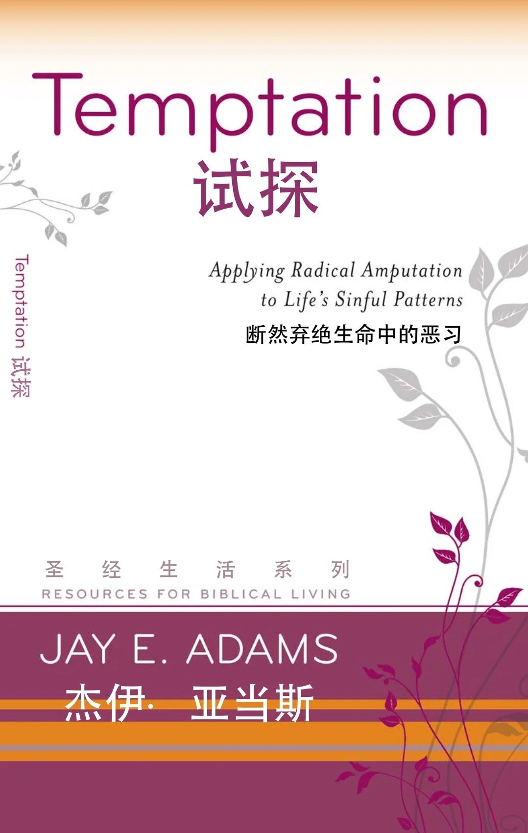TEMPTATION_AT_Chinese_091326_FINAL.jpg