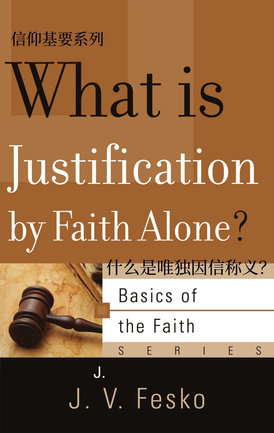 WHAT_IS_JUSTIFICATON_BY_FAITH_ALONE_AT_Chinese_091326_FINAL.jpg