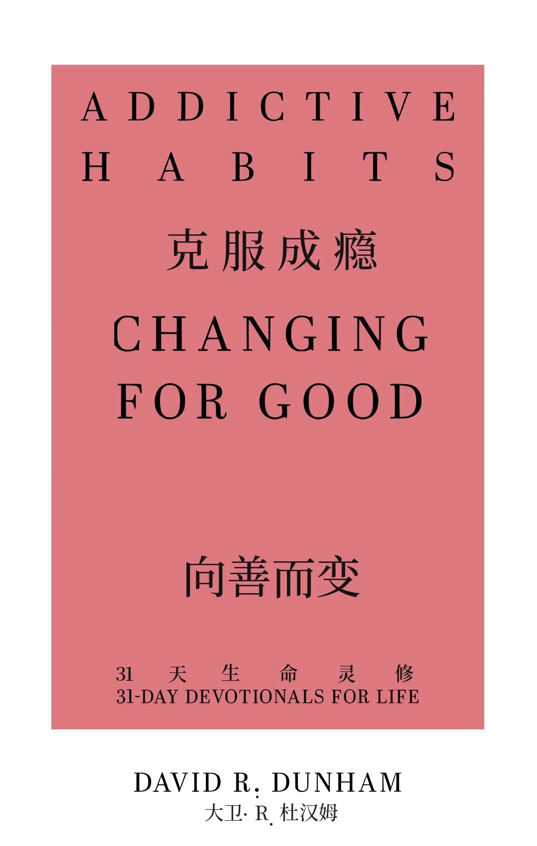 ADDICTIVE_HABITS_AT_Chinese_091326_FINAL_Refined.jpg