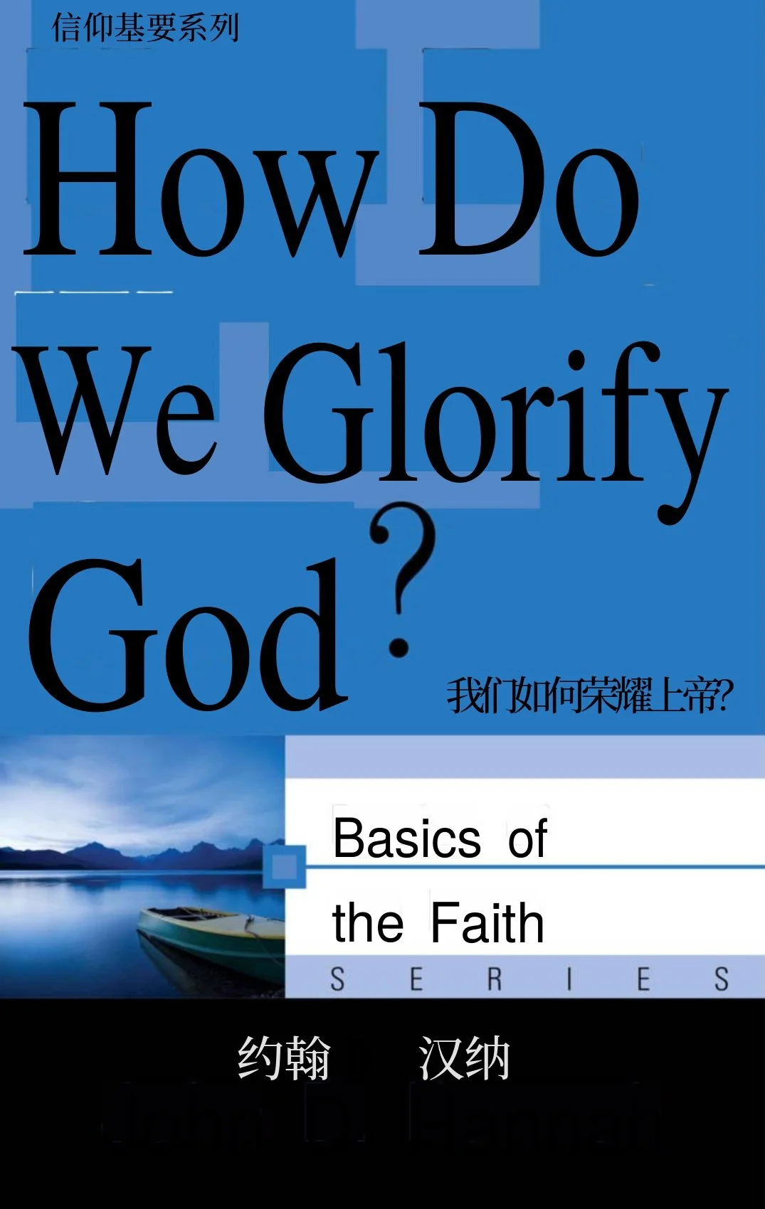 HOW_GLORIFY_GOD_AT_Chinese_091326_FINAL.jpg