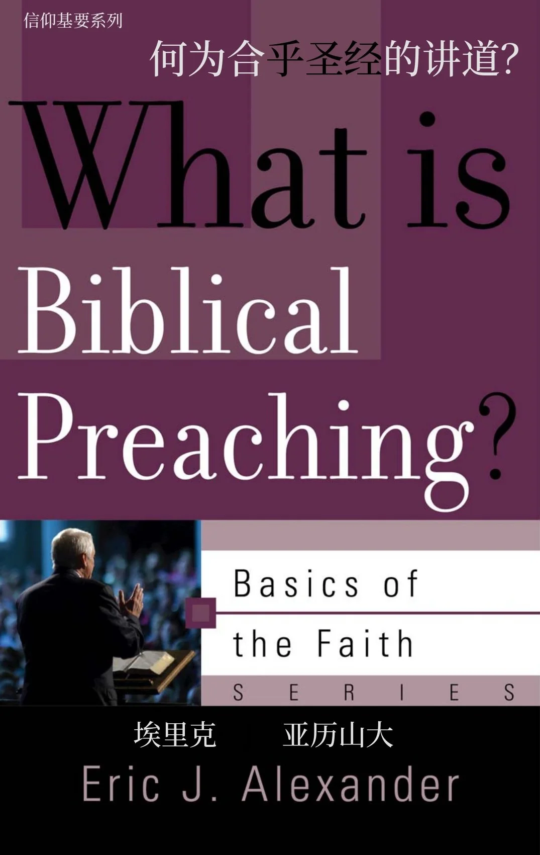WHAT_IS_BIBLICAL_PREACHING_AT_Chinese_091326_FINAL.jpg