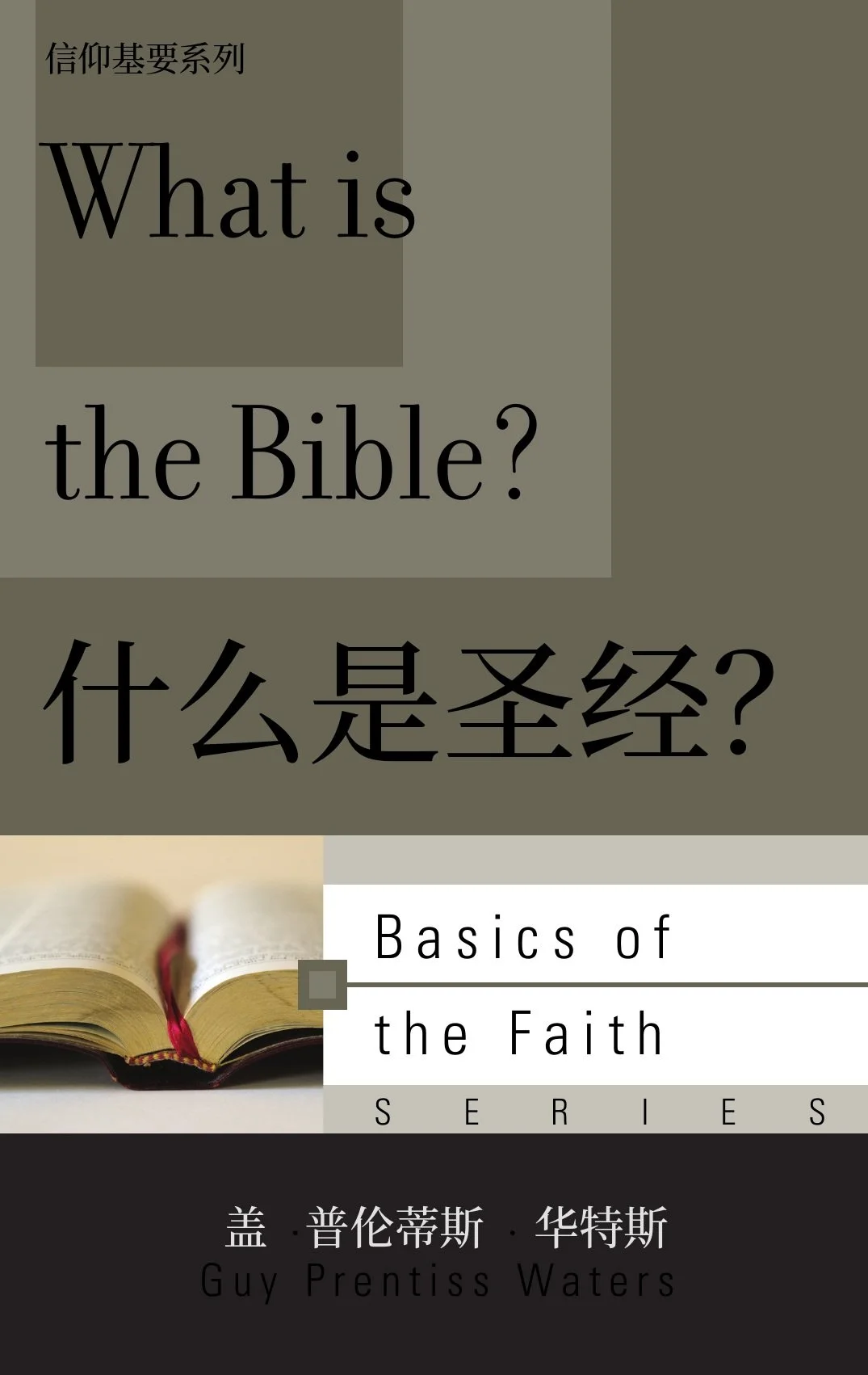 WHAT_IS_BIBLE_AT_Chinese_091326_FINAL.jpg