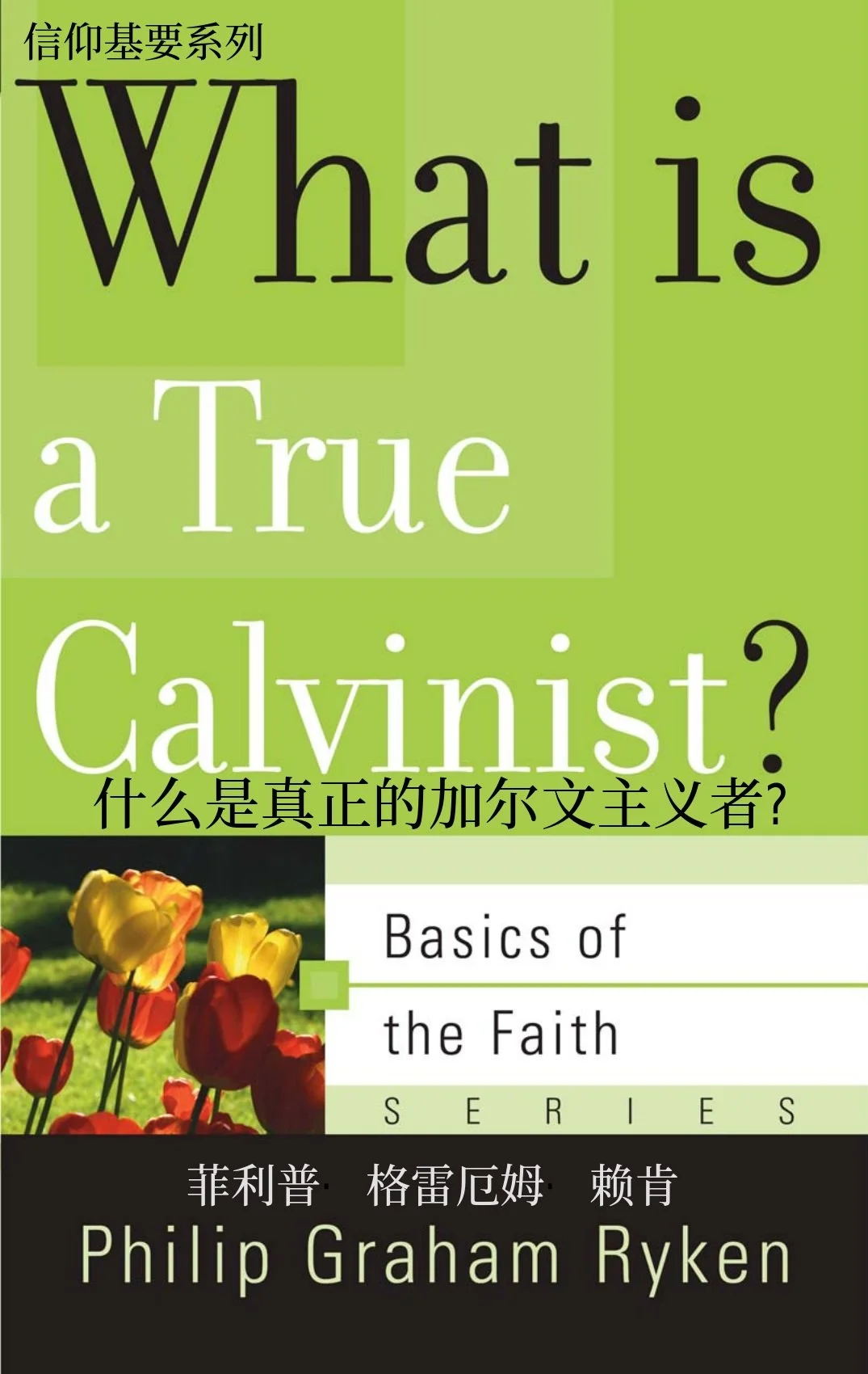 WHAT_TRUE_CALVNIST_AT_Chinese_091326_FINAL.jpg