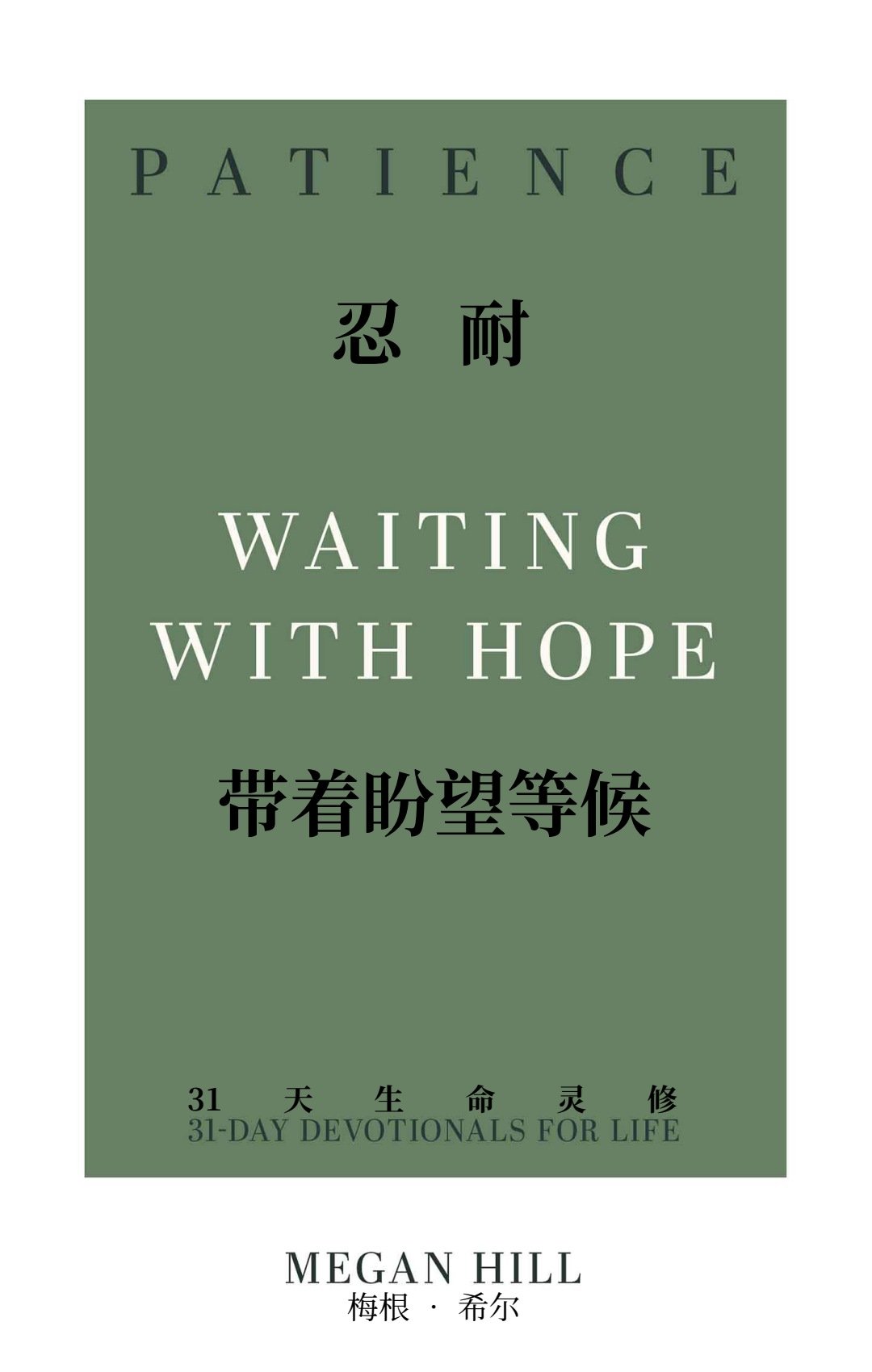 PATIENCE_AT_Chinese_091326_FINAL.jpg