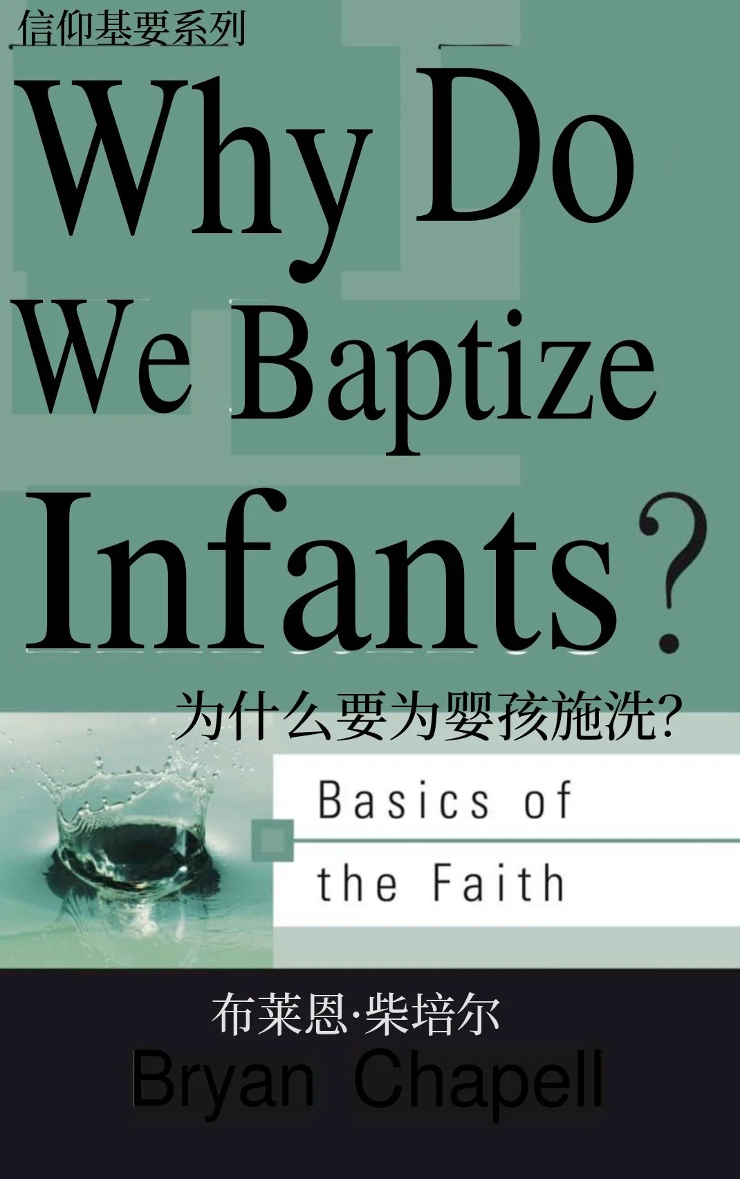 WHY_DO_WE_BAPTIZE_INFANTS_AT_Chinese_091326_FINAL.jpg