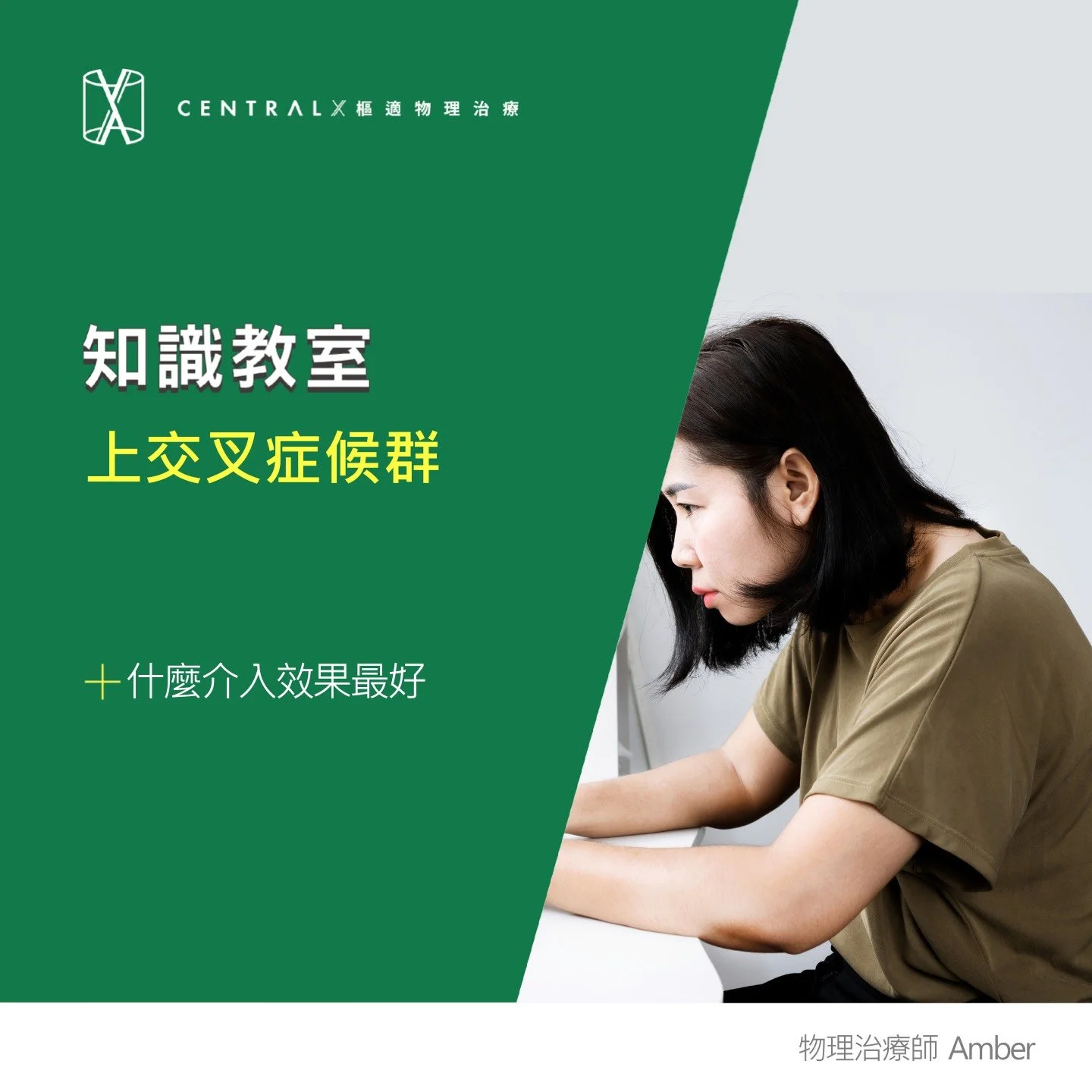 烏龜頸前傾, 上交叉症候群?