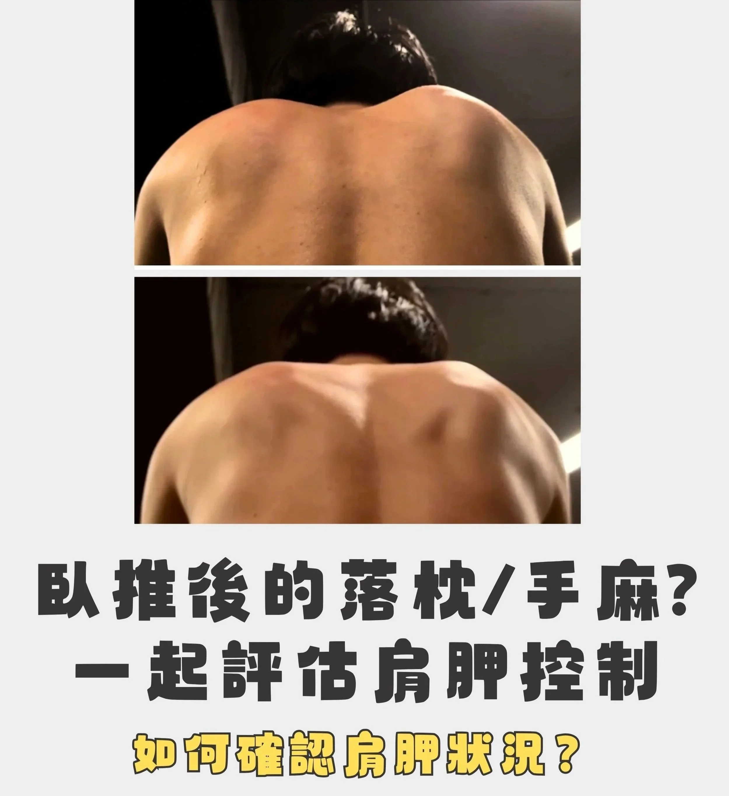 臥推後落枕、手麻，可能和肩胛控制有關？物理治療師教你觀察肩胛狀況