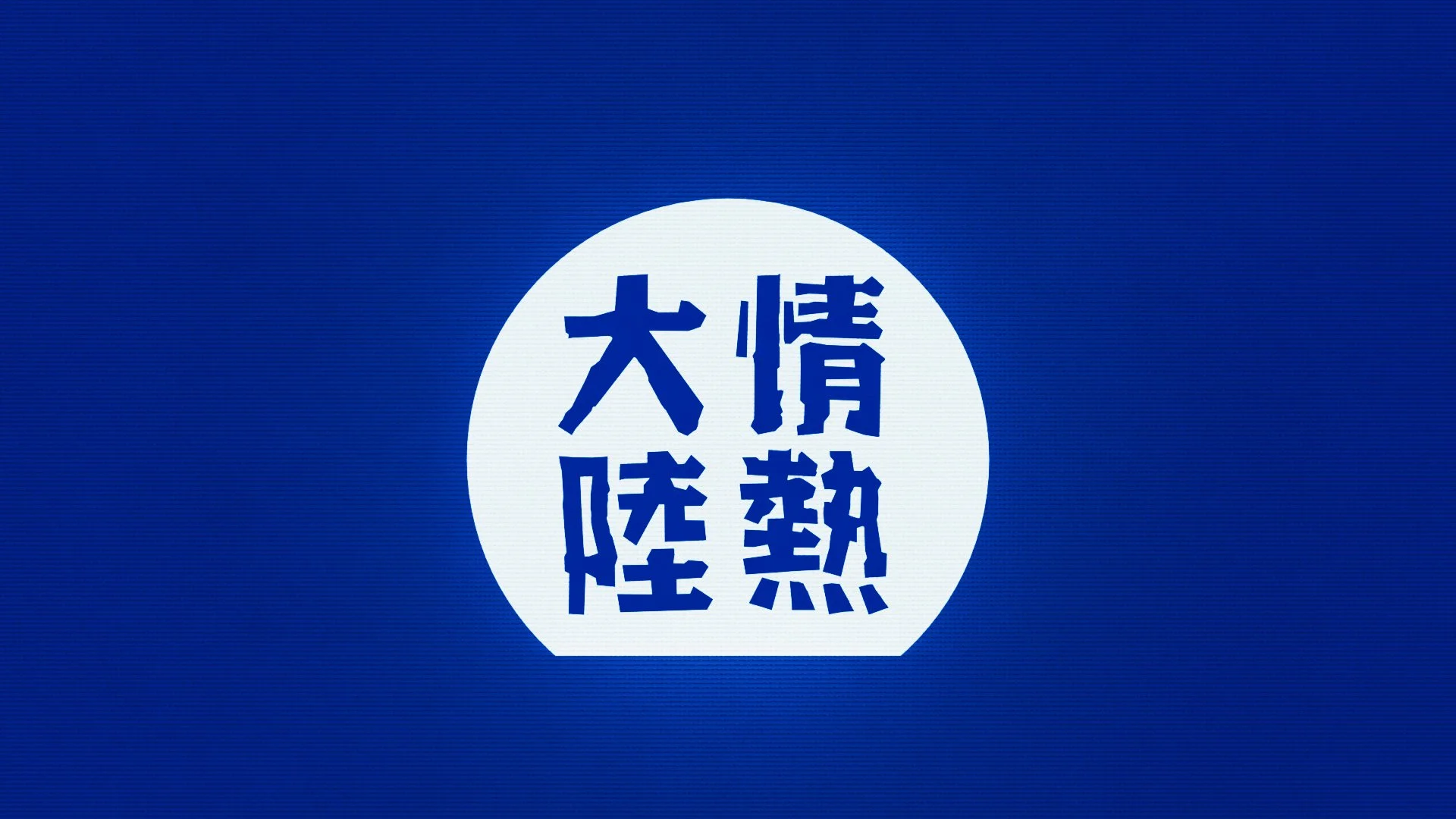 情熱大陸 — daiheishibata.jp