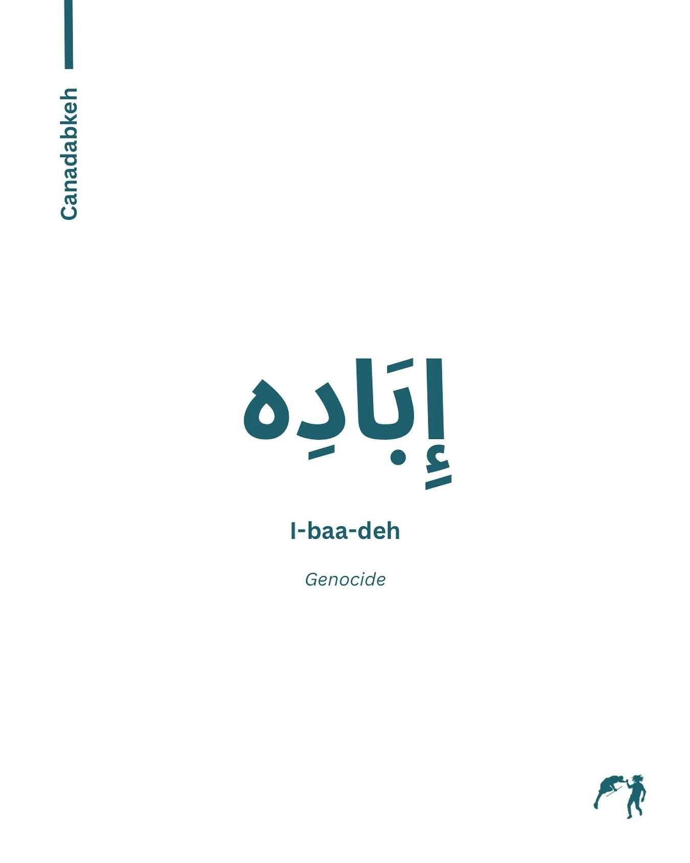 It’s a genocide! الإبادة الجماعية (al-ibāda al-jamāʿiyya) = Genocide (literally: “mass extermination”)
.
.
#canadabkeh