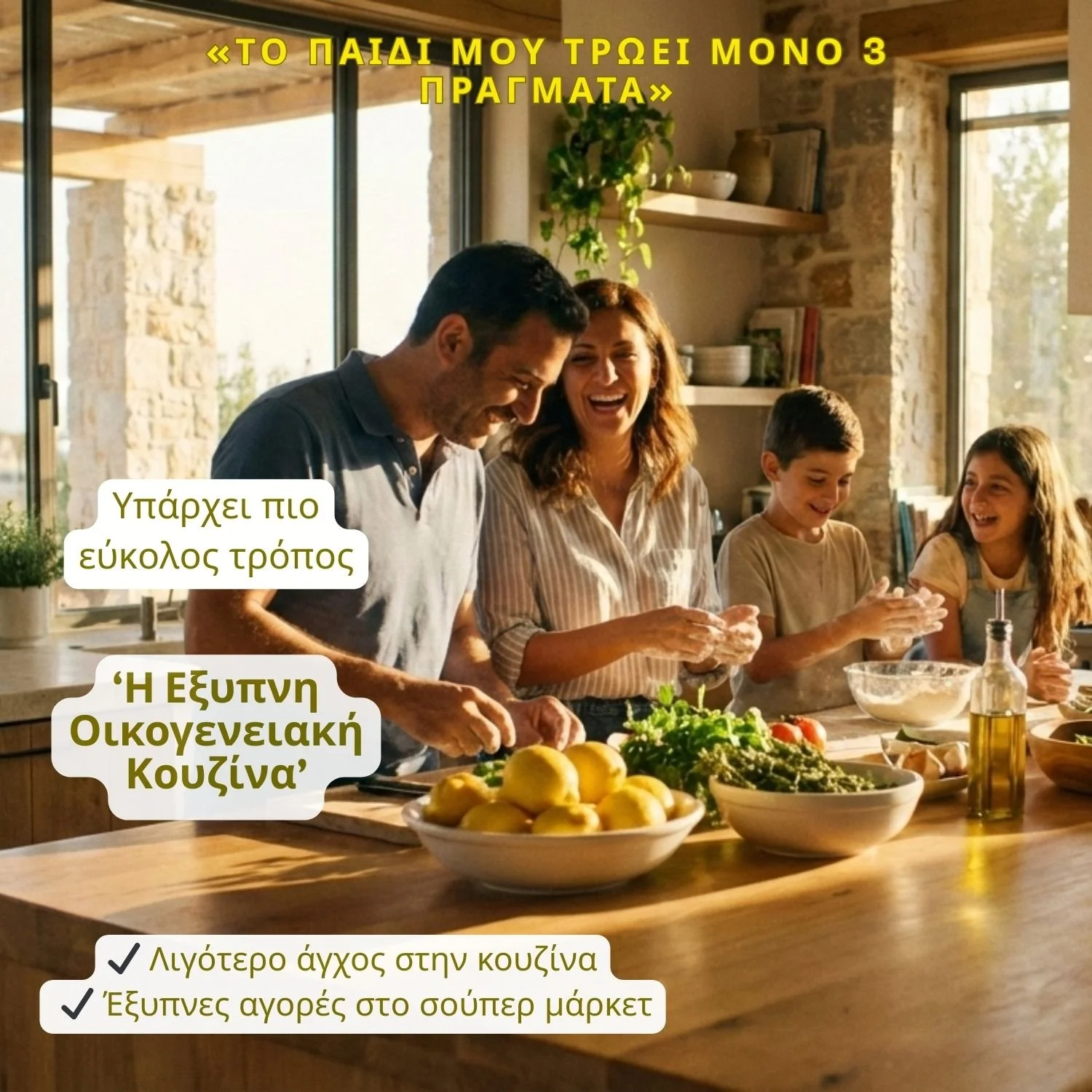 Η Εξυπνη Οικογενειακη Κουζινα