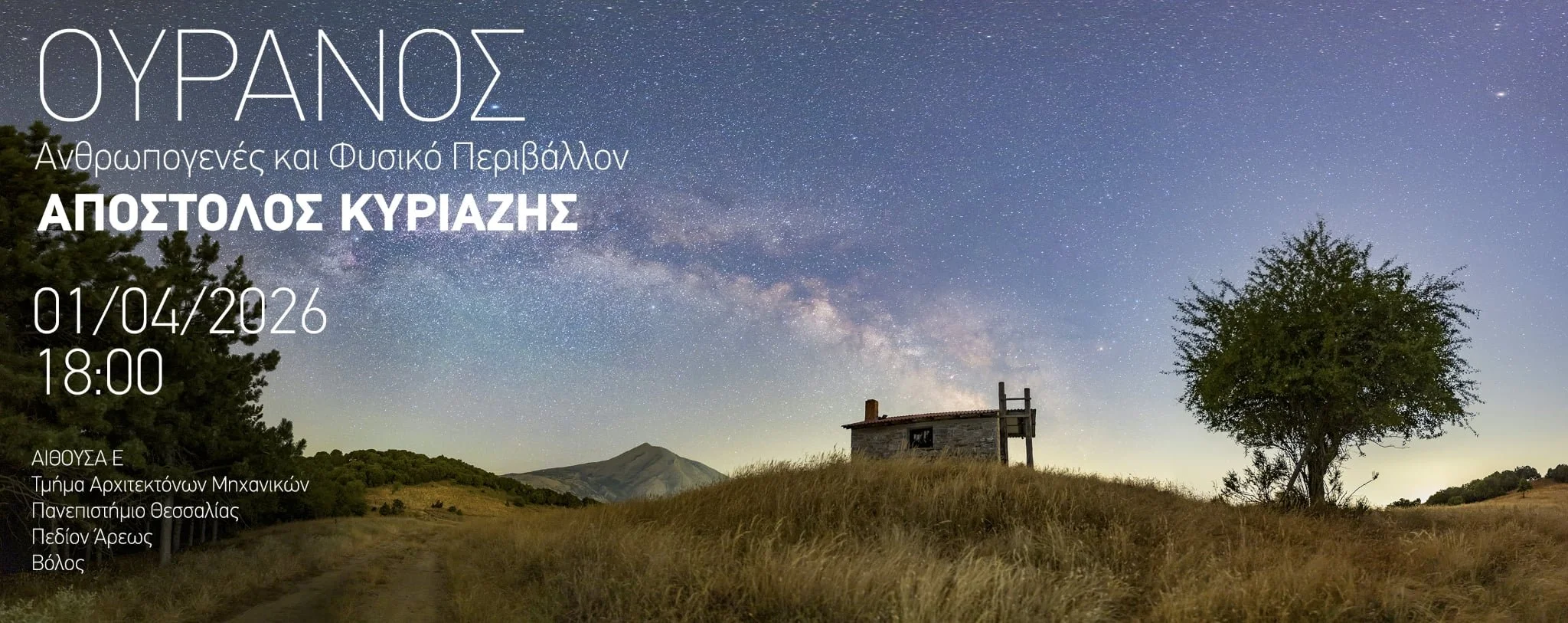 Lecture at Dept.of Architecture, University of Thessaly