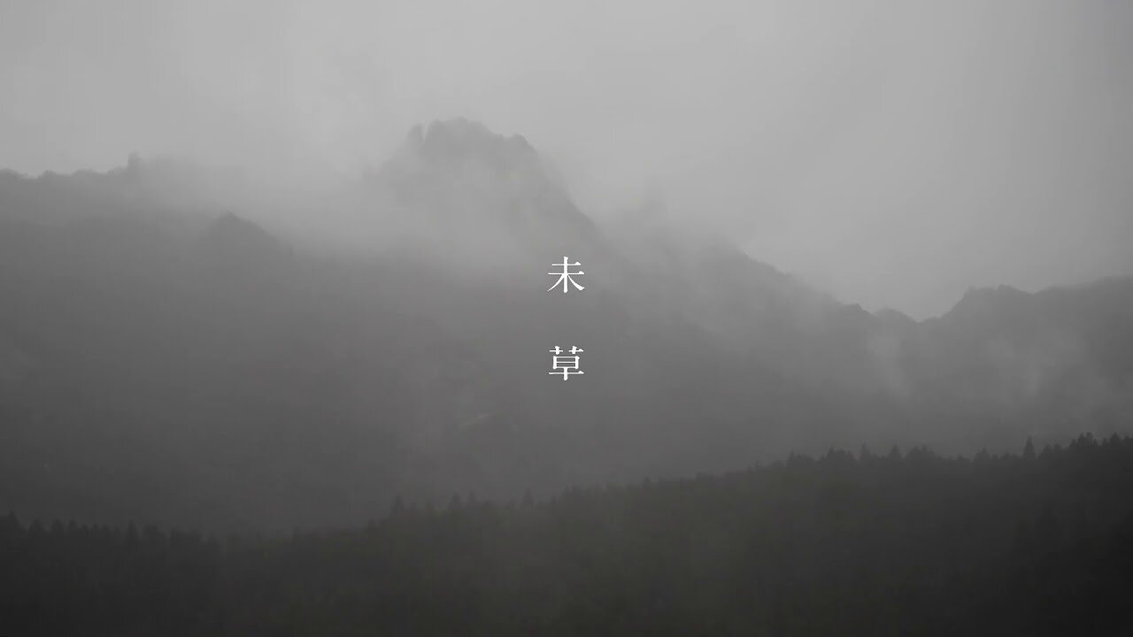 未 草 — 未 草 / hitsujigusa