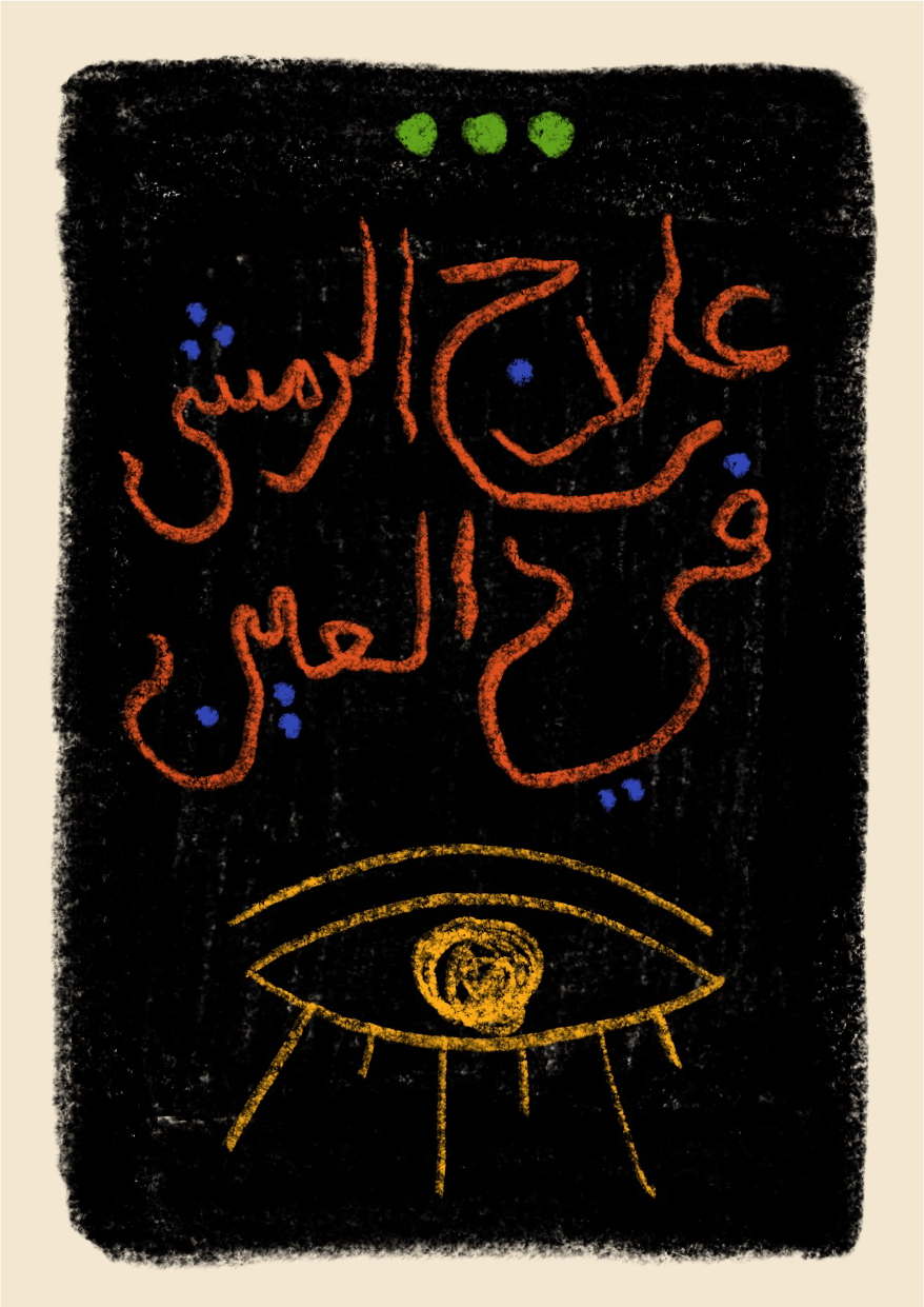 7ijrawm_ilaj al remsh-02.png