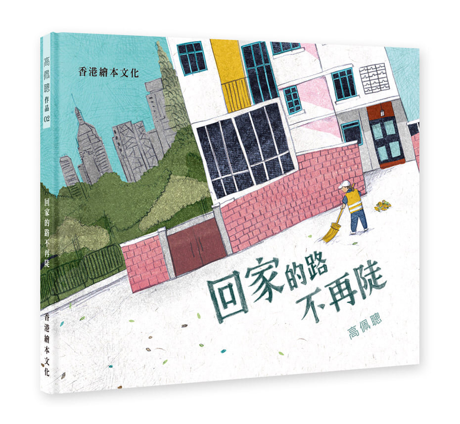 香港繪本文化- 回家的路不再陡