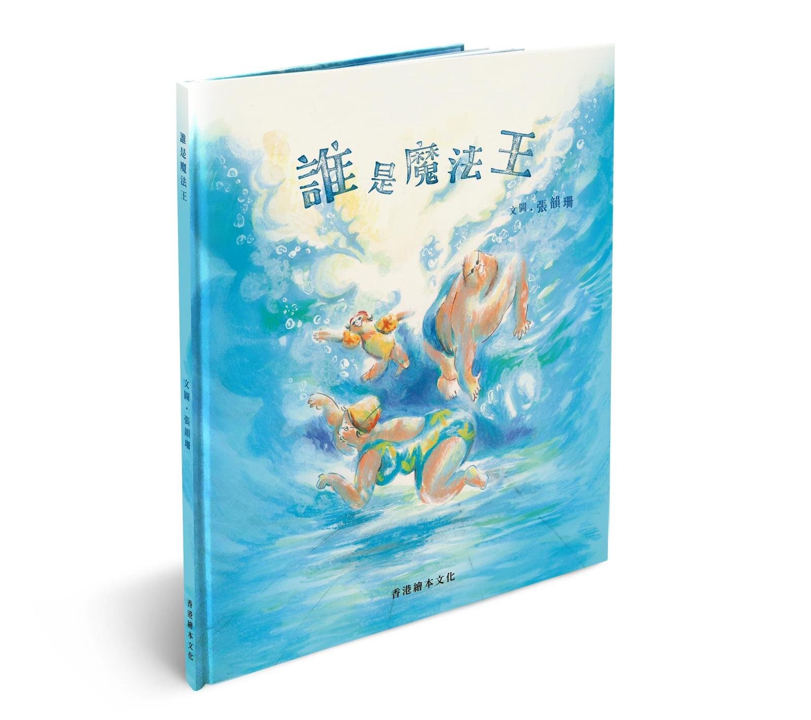香港繪本文化-誰是魔法王