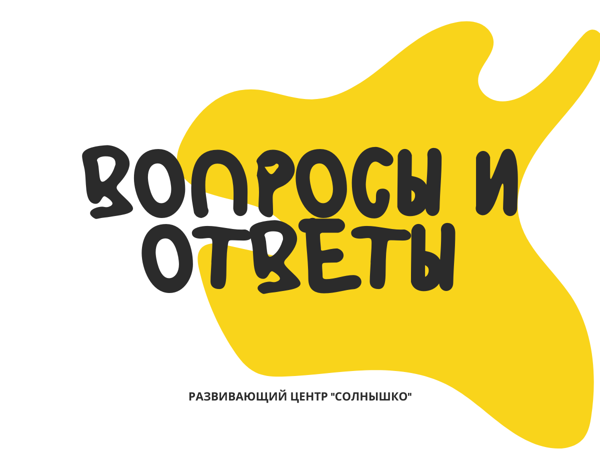 Наиболее часто задаваемые вопросы