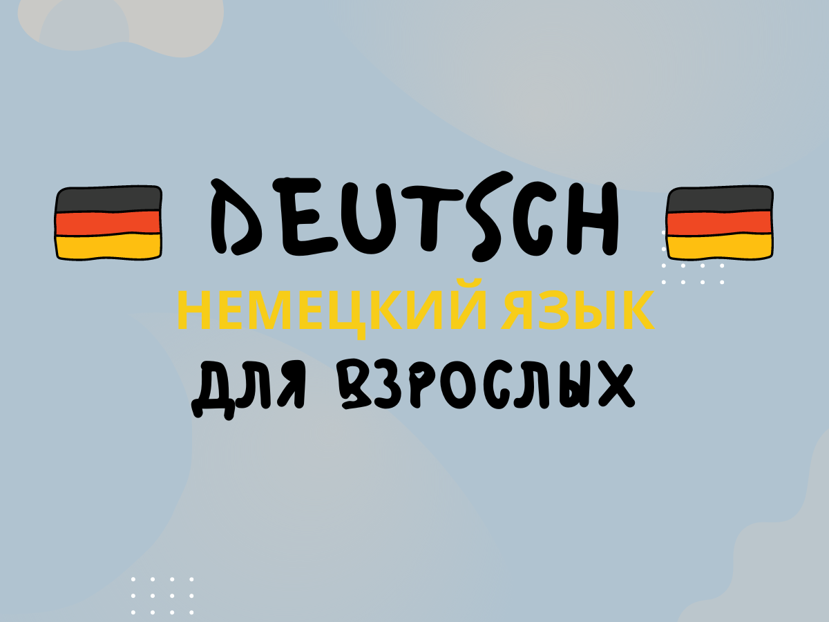 Немецкий для Взрослых, А1