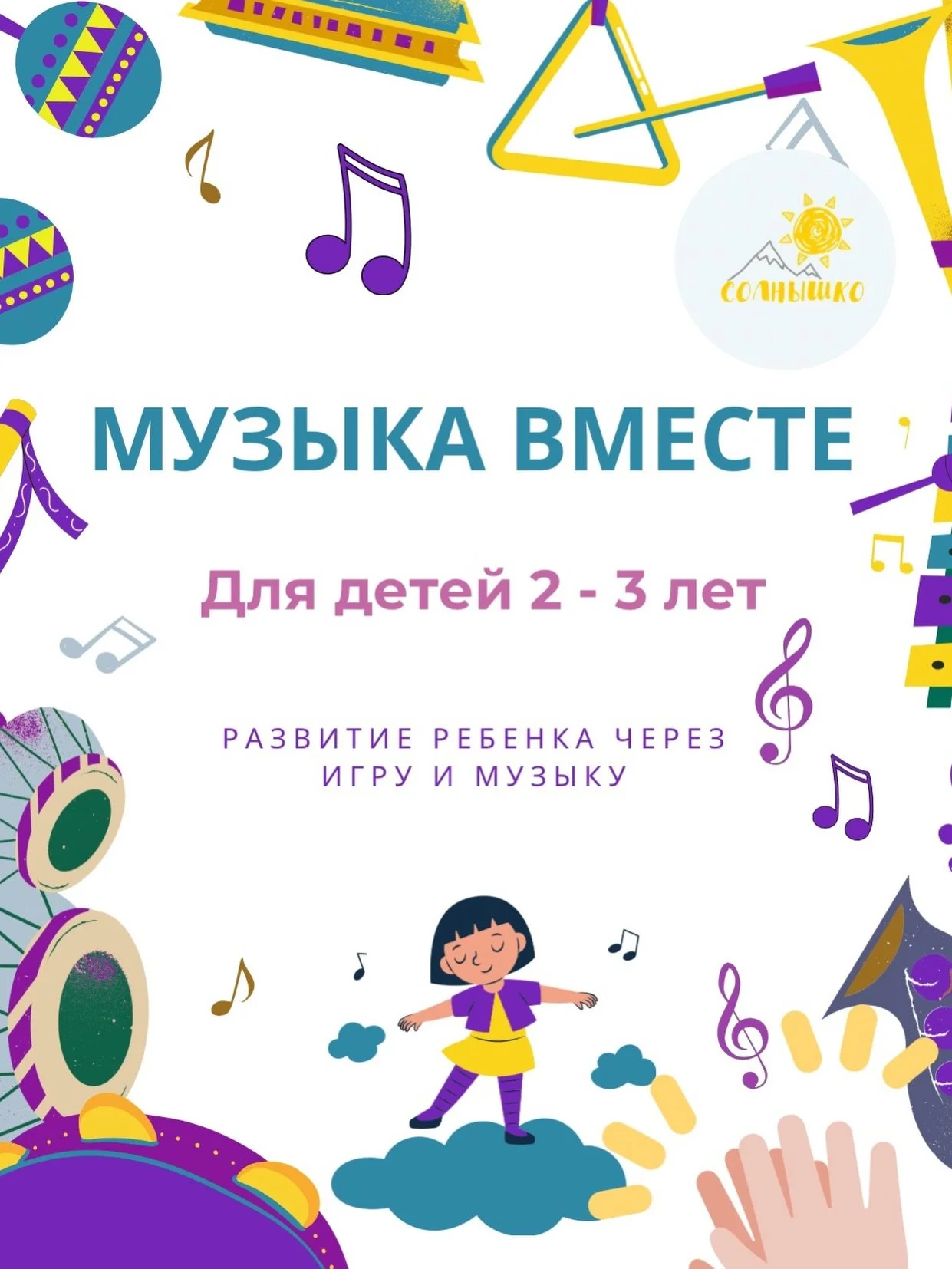 ☀️ МУЗЫКА ВМЕСТЕ&rdquo; ДЛЯ  ДЕТЕЙ 2-3 ЛЕТ - это раннее музыкальное развитие с радостью, движением и волшебством звуков!

Именно в 2-3 года ребёнок познаёт мир через движение, звук и эмоции. Поэтому мы создали этот курс - где всё происходит естествен