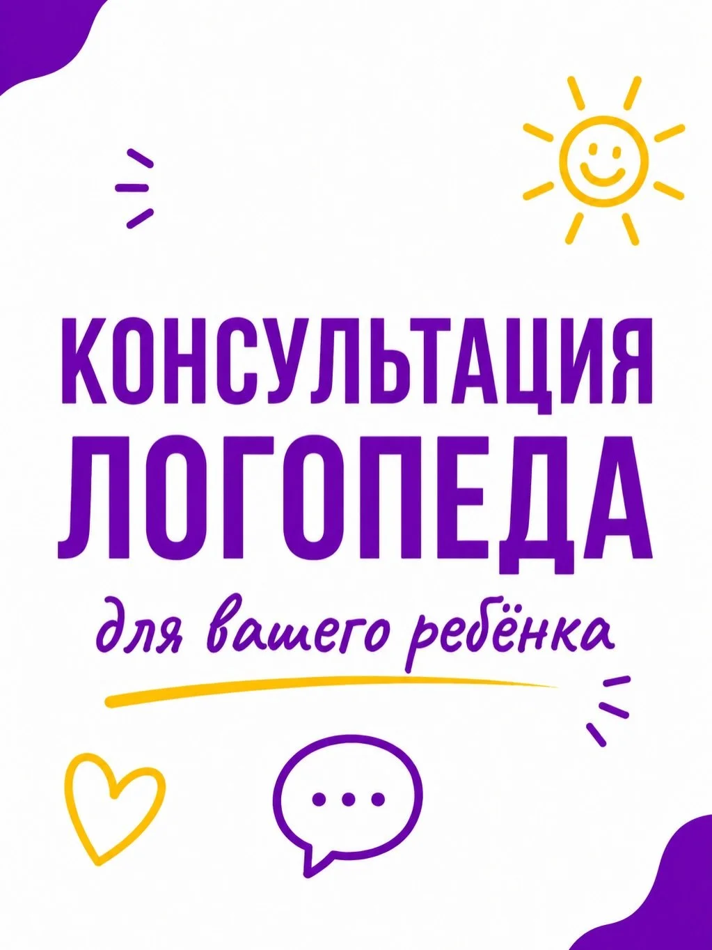 ☀️ Иногда кажется: &laquo;подождём - само пройдёт&raquo;
А внутри всё равно есть сомнение&hellip;

Если вы замечаете, что ребёнок не выговаривает звуки или речь развивается не так, как хотелось бы - лучше не гадать, а мягко проверить.

У нас ведёт пр