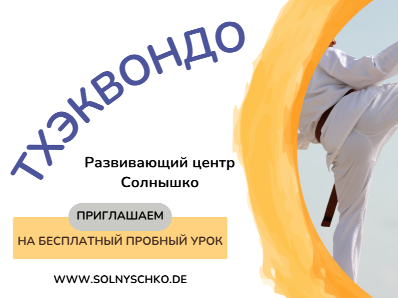 Предмет «Тхэквондо»