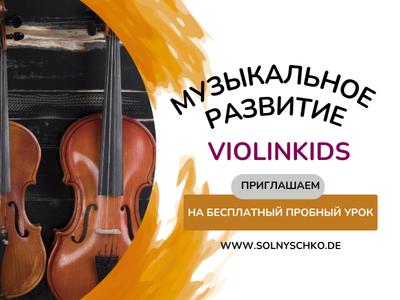 Предмет: Музыкальное Развитие ViolinKids