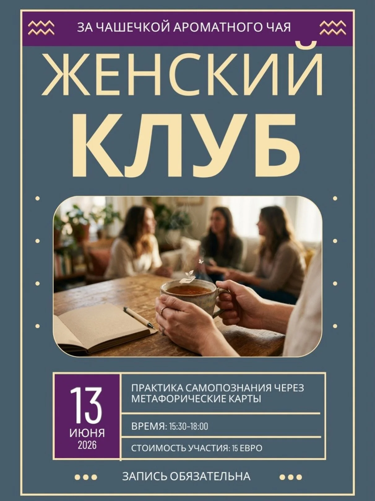 ☀️ Мы приглашаем вас на встречу Женского клуба &laquo;За чашечкой ароматного чая&raquo;.

13.06.2026 с 15:30 до 18:00

Тема встречи - метафорические карты: как они работают и что это за инструмент.

Мы изучим технику &laquo;Дерево моей жизни&raquo;.
