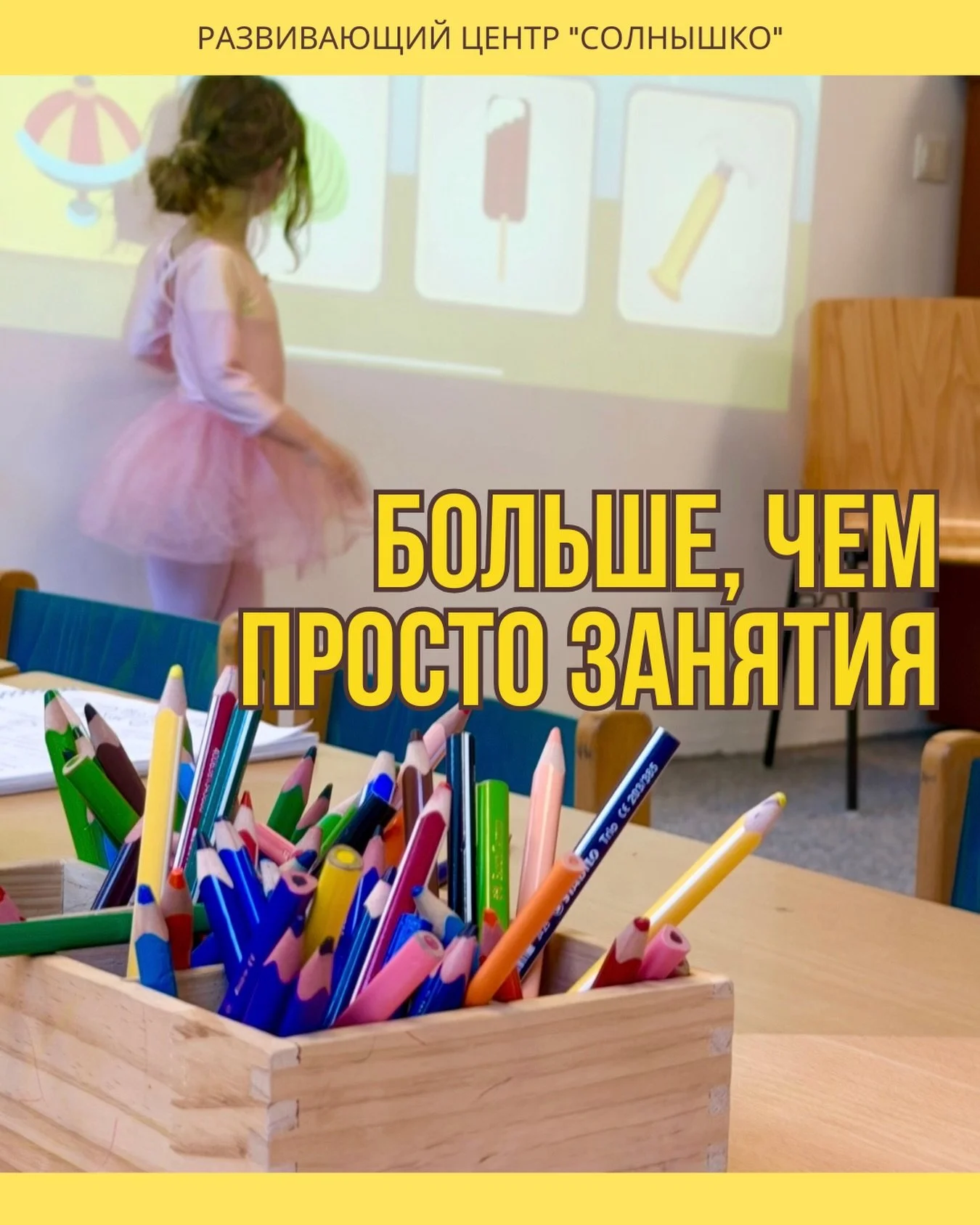 ☀️ Что такого особенного в центре &laquo;Солнышко&raquo;?

Почему дети с радостью бегут к нам на занятия, а родители снова и снова выбирают именно наш центр?

Наверное, дело не только в русском, немецком, математике, английском или подготовке к школе