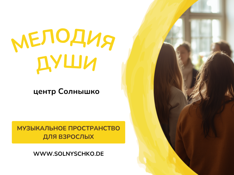 Мелодия души: Музыкальное пространство для взрослых