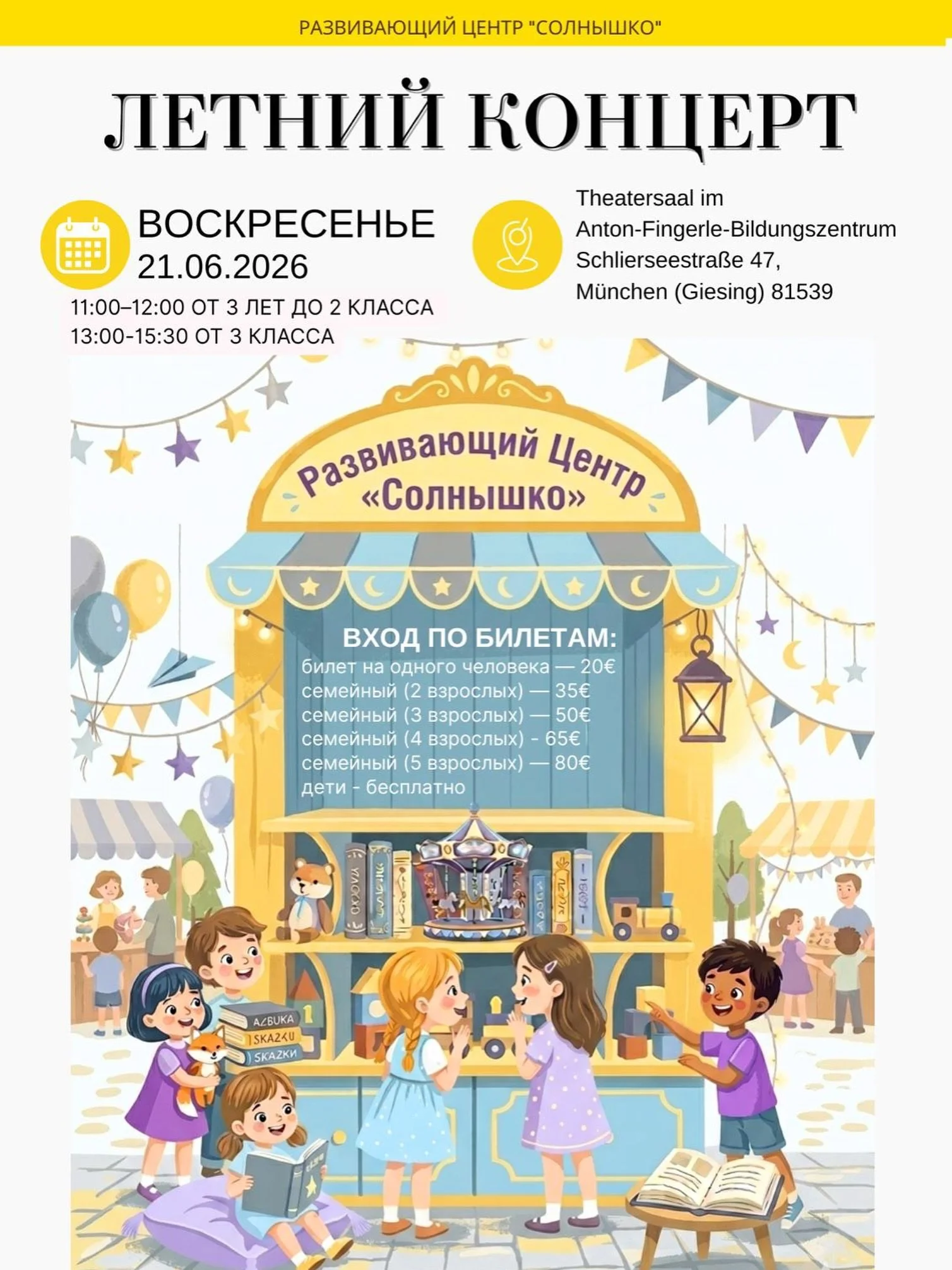 ☀️ Летний концерт- это прекрасная возможность увидеть успехи наших учеников и познакомиться с нашим центром

С радостью приглашаем вас на наш летний концерт, который состоится 21 июня 2026 года:

с 11:00 до 12:00 младшая группа - дети от 3 лет до 3 к