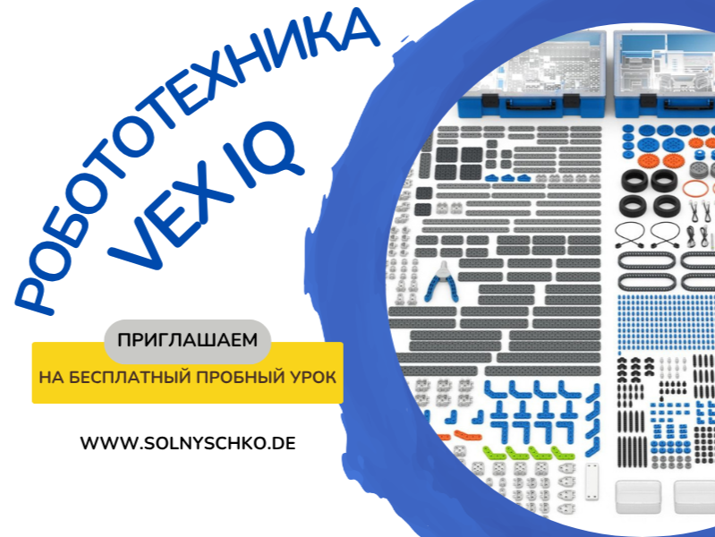 Предмет: Робототехника  (VEX IQ)