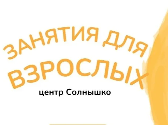 Занятия для взрослых (от 18 лет) на 2026/2027