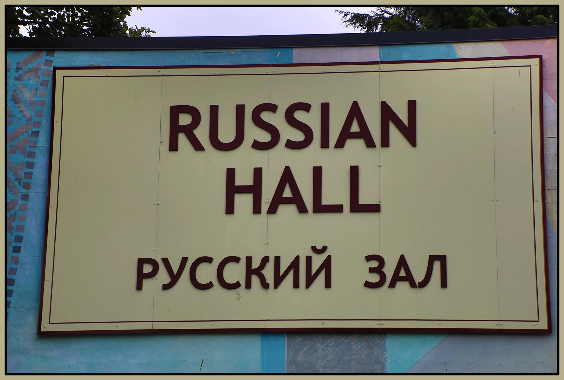 Russian Hall Sign_Aug 8_2021_HDR_4G2513_4x6s.jpg