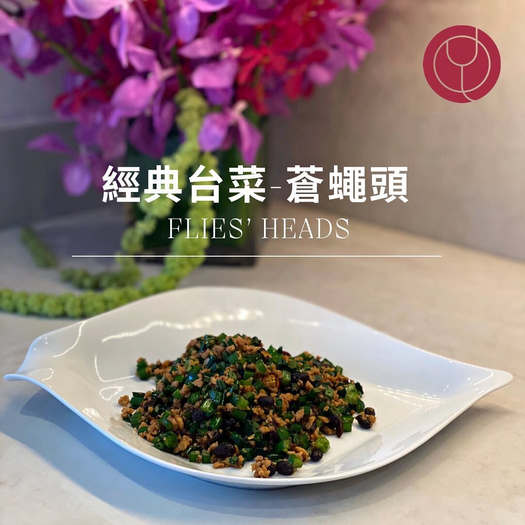 #TastyTuesday recipe sharing: FLIES&rsquo; HEADS, a popular rice killer dish from Taiwan ​
&nbsp;​
FLIES&rsquo; HEADS, made with only a few ingredients: ground pork, garlic chives, fermented black beans, and chili peppers, is a unique, authentic Taiw