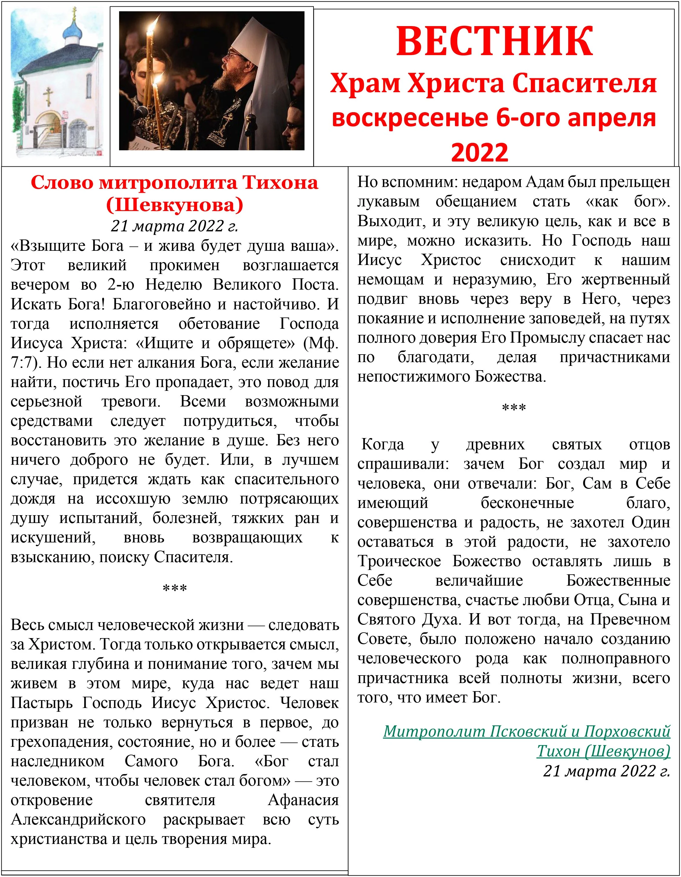 Вестник 3 апреля 2022г.