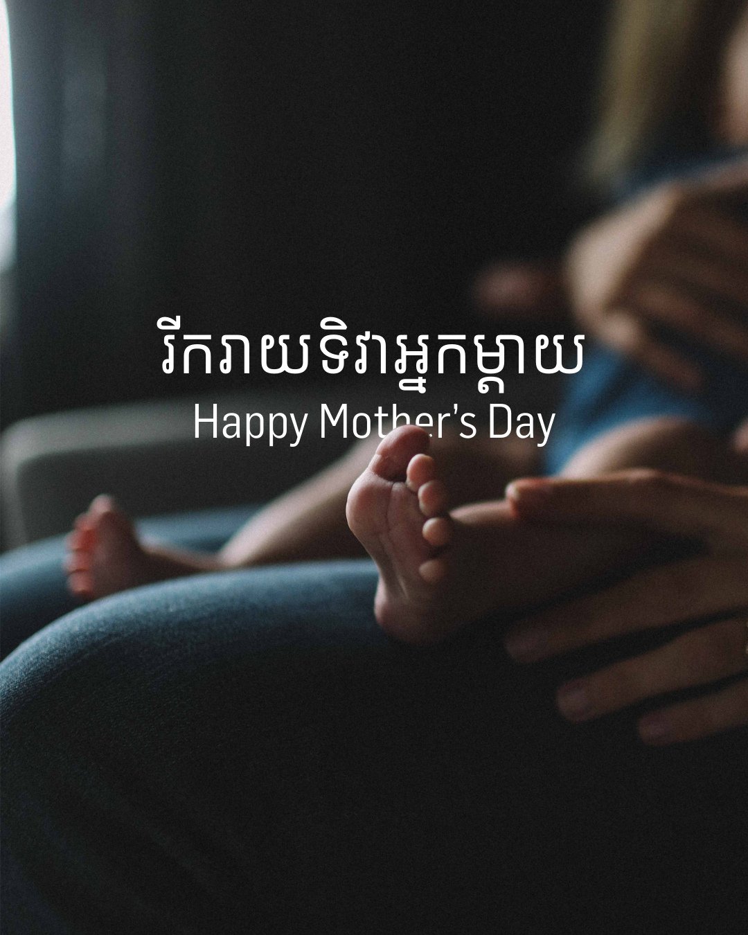 រីករាយទិវាមាតាពិភពលោក / Happy Mother&rsquo;s Day!🌸 ⁠
⁠
ថ្ងៃនេះយើងចង់អបអរទៅកាន់អ្នកម្តាយដ៏អស្ចារ្យទាំងអស់ ដែលដឹកនាំគ្រួសារប្រកបដោយសេចក្តីស្រលាញ់ កម្លាំងនិងក្តីជំនឿ⁠
⁠
Today, we celebrate the amazing mothers who lead with love, strength, and faith. 💖