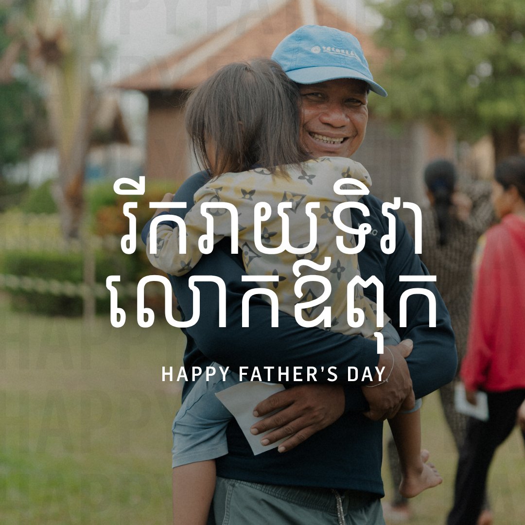 រីករាយទិវាលោកឪពុក / Happy Father&rsquo;s Day! ⁠
⁠
ថ្ងៃនេះយើងចង់អបអរទៅកាន់ឪពុកទាំងអស់ ដែលជាបង្គោលដ៏រឹងមាំ ដឹកនាំគ្រួសារប្រកបដោយសេចក្តីស្រលាញ់ កម្លាំង និងជាពន្លឺក្នុងគ្រប់រដូវកាលនៃជីវិតសម្រាប់គ្រួសារ!⁠
_________⁠
⁠
Today, we celebrate the strength, lov