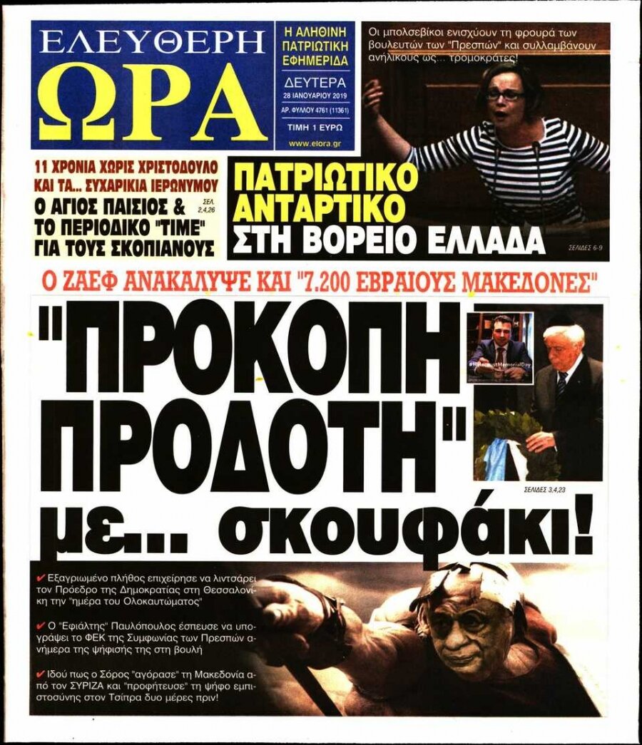 GREECE’S ELEFTHERI ORA CALLS THE GREEK PRESIDENT “THE TRAITOR IN… A KIPPAH”