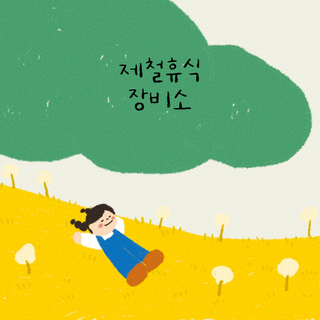  [제철휴식] 돈 안 쓰고 잘 쉬는 법
