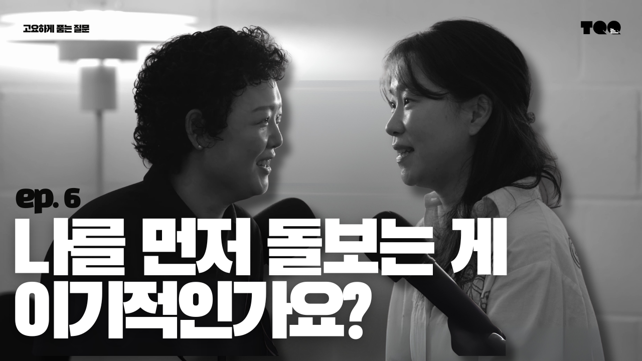 Ep.6 장비치의 질문: 나를 지키면서도 미움받지 않을 수 있나요?