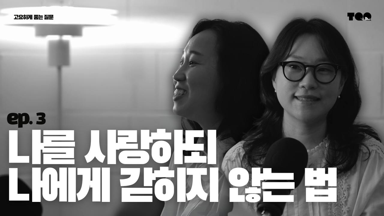 E𝗽.3 권아름의 질문: 내 알고리즘에 갇히지 않는 삶