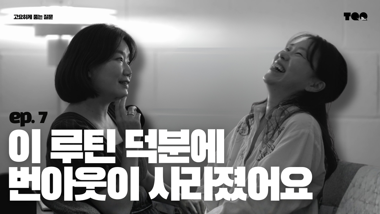 Ep.7 우지경의 질문: 프리랜서가 루틴을 유지하는 가장 현실적인 방법