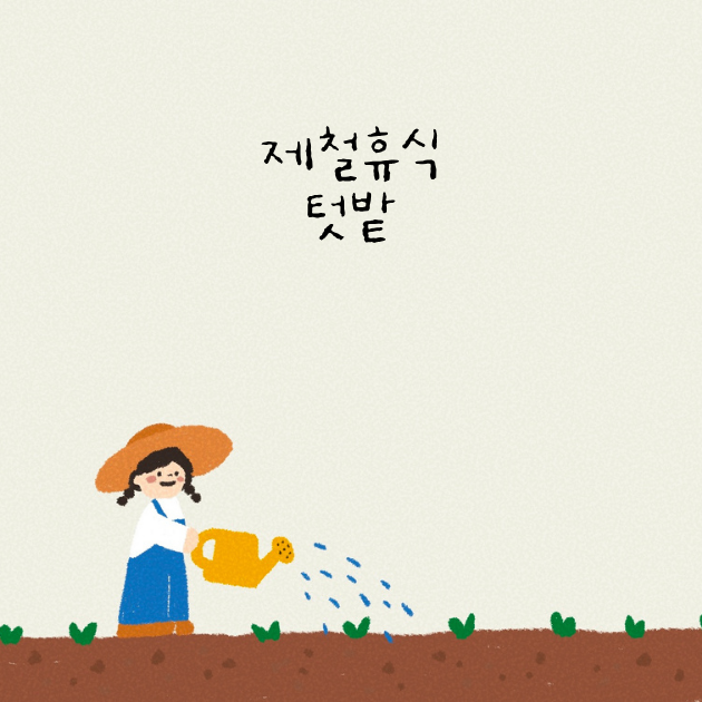  [제철휴식] 만약 한 달의 휴가가 생긴다면