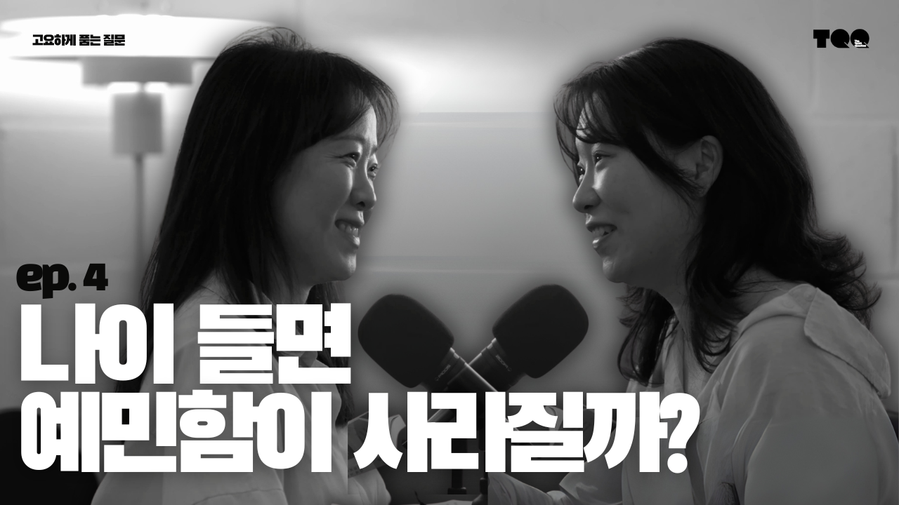 E𝗽.4 김혜원의 질문: 예민한 나를 잘 데리고 사는 법 (+HSP 테스트)