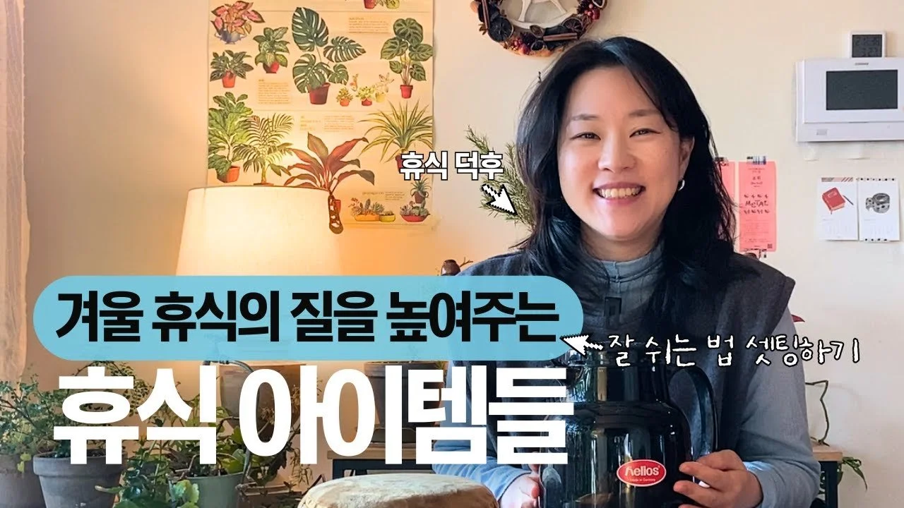 겨울엔 이것만 있으면 돼요 | 휴식의 질을 높이는 9가지 도구