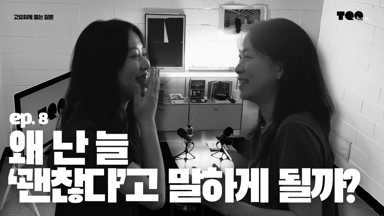Ep.8 김우정의 질문: "좋은 게.. 진짜 좋은 걸까?"